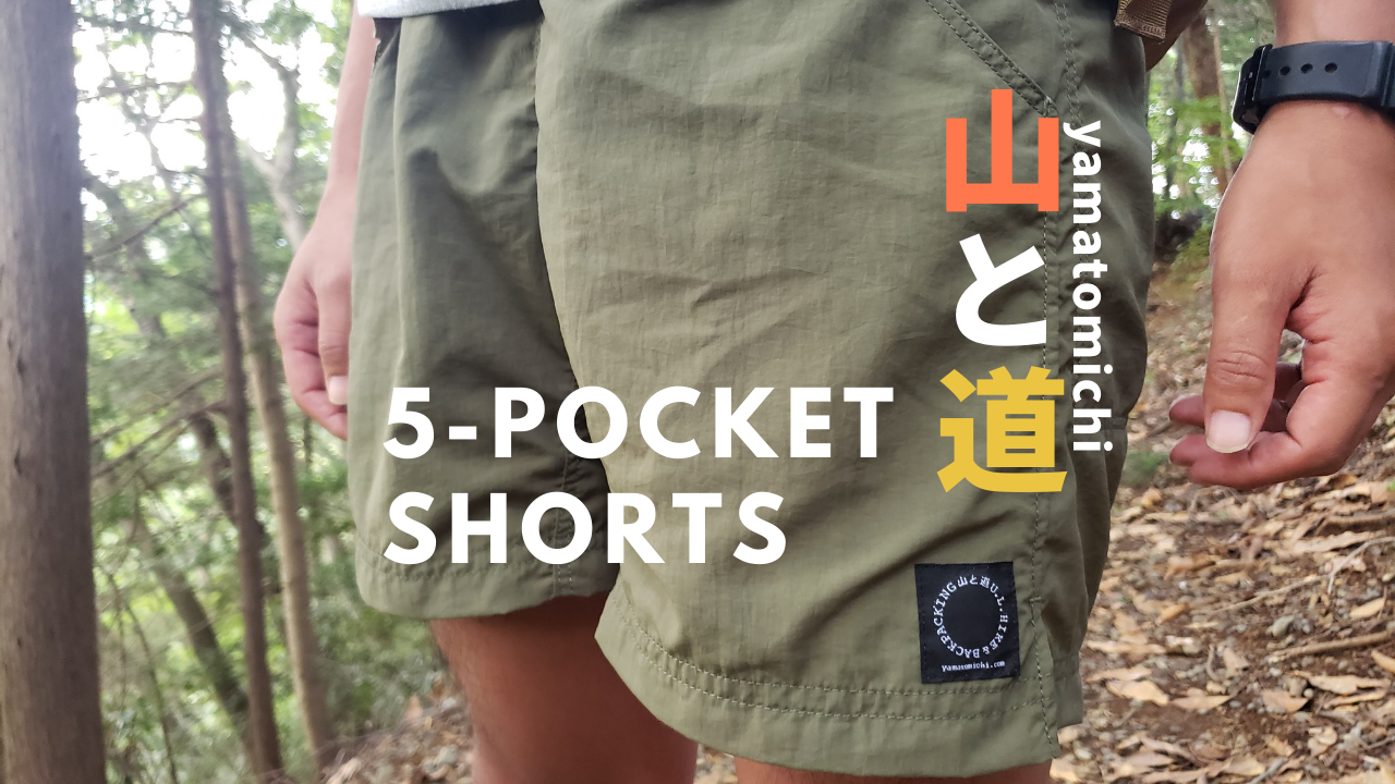 山と道の5-pockets shortsが快適すぎる。サイズ感や履き心地などを