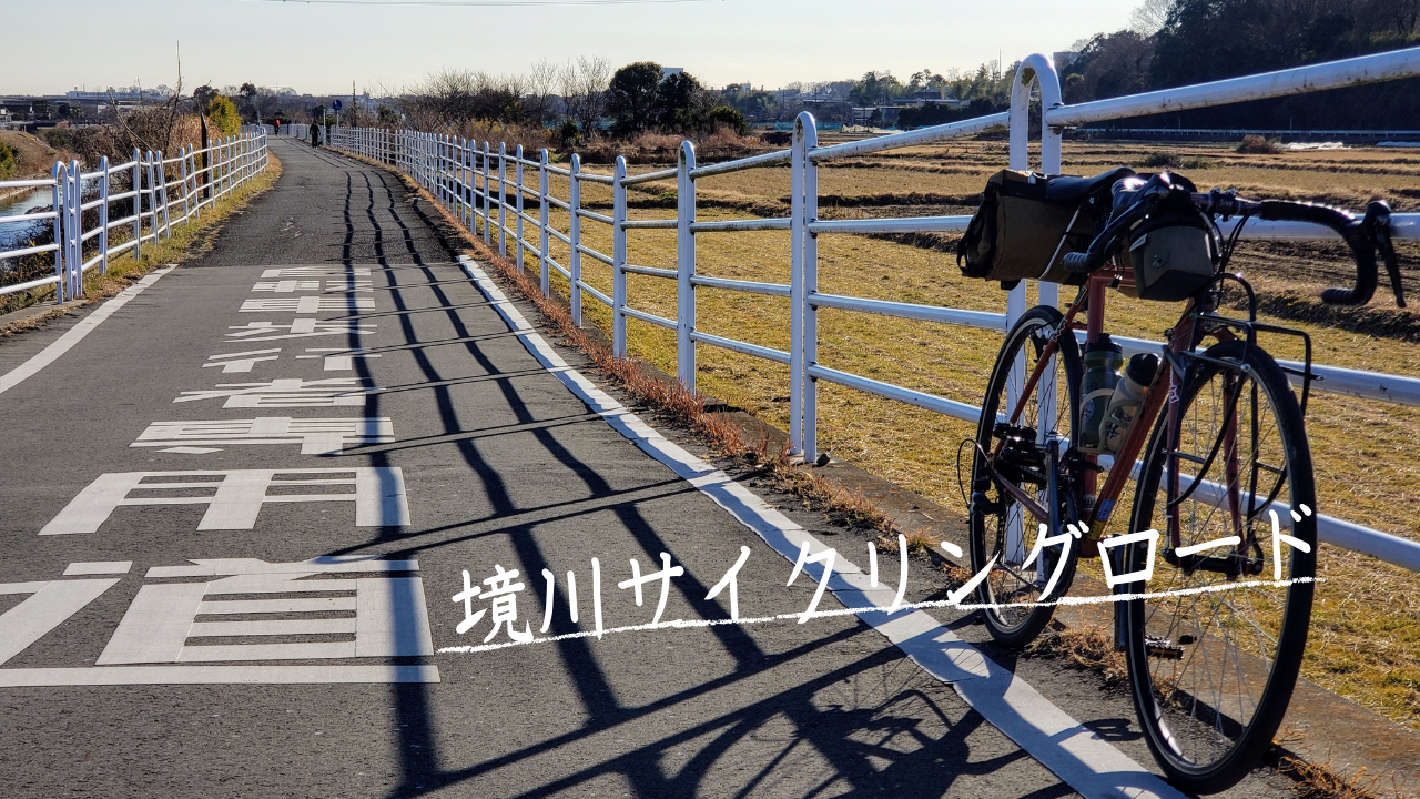 片道25kmの 境川サイクリングロード で江の島までぷらっと日帰りライド チャリ猿ブログ