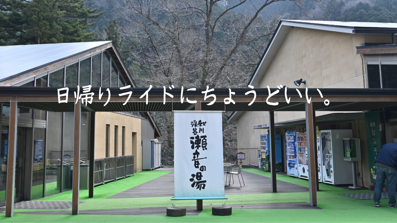 日帰りライドにおすすめ 東京の温泉 瀬音の湯 に自転車で行ってみた チャリ猿ブログ