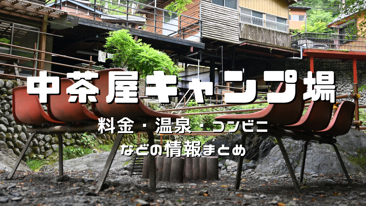 中茶屋キャンプ場 の施設情報まとめ 料金 温泉 コンビニ トイレなどなど チャリ猿ブログ