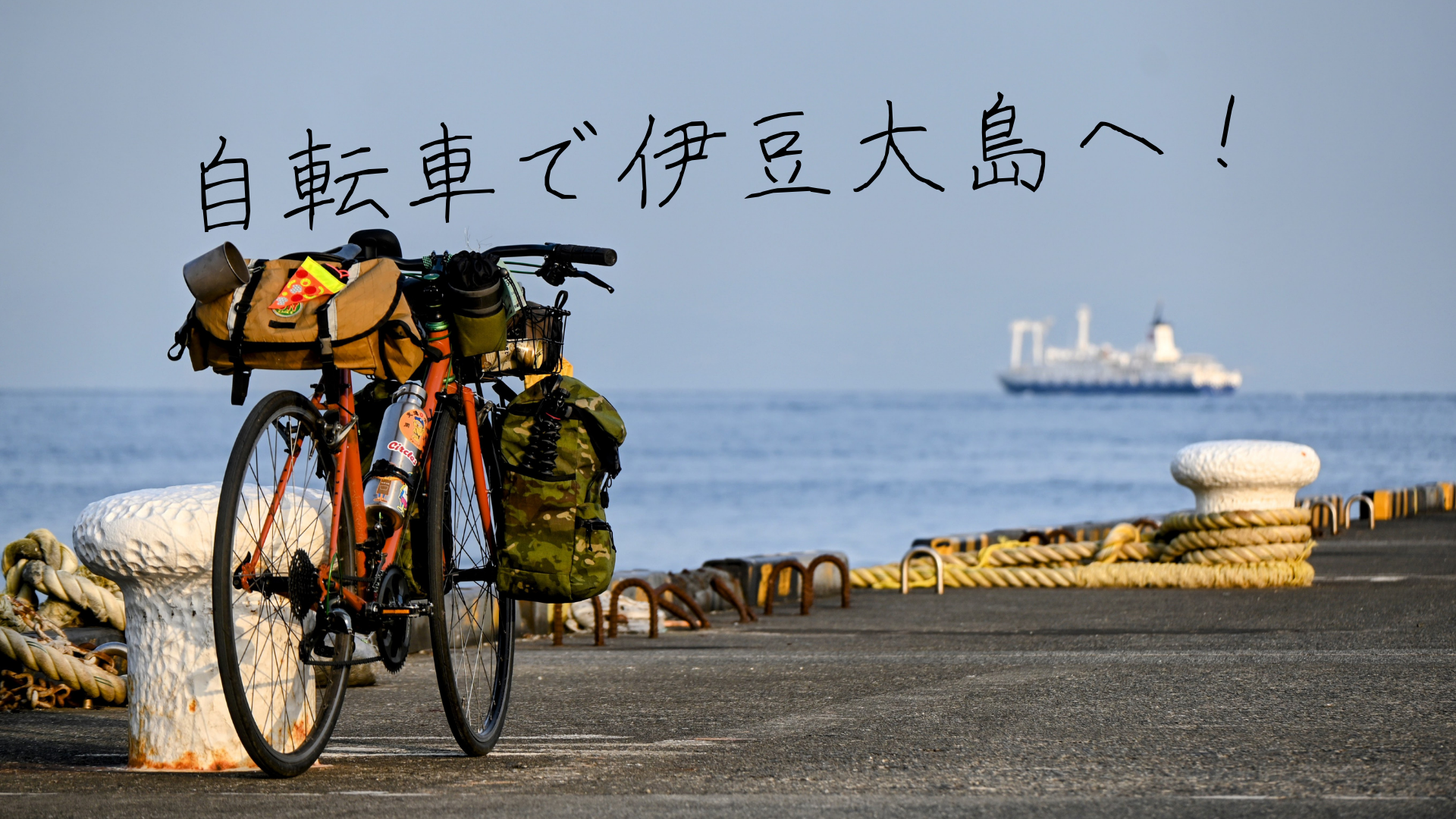 徹底解説 伊豆大島に自転車でいく方法 フェリー輪行 チャリ猿ブログ