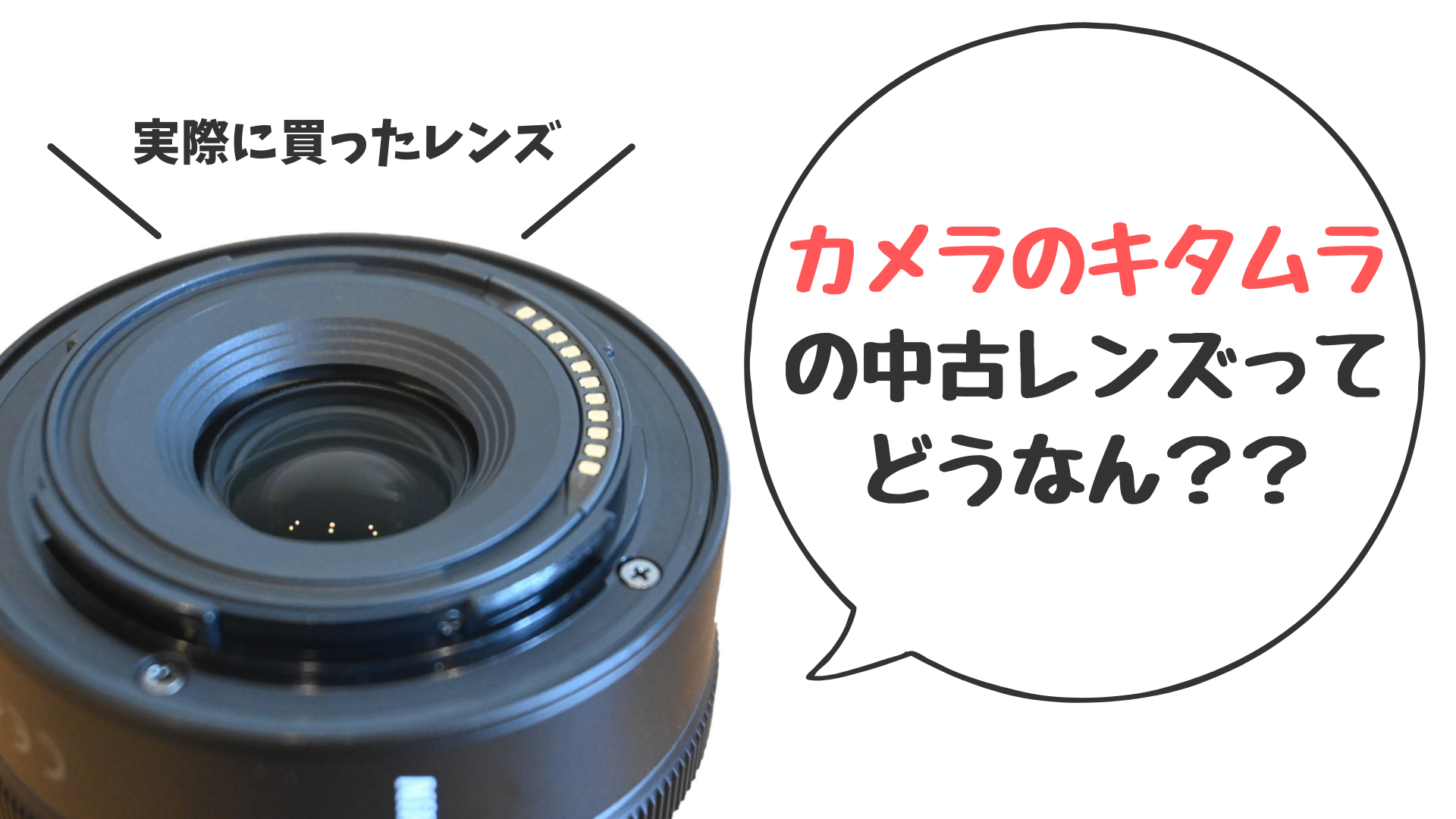 カメラのキタムラで中古レンズ買ったのでレビュー【評判は 