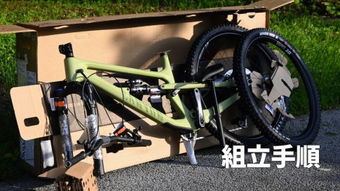 【実録】Canyonの自転車、開封から組立までの手順